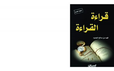 كتاب قراءة القراءة