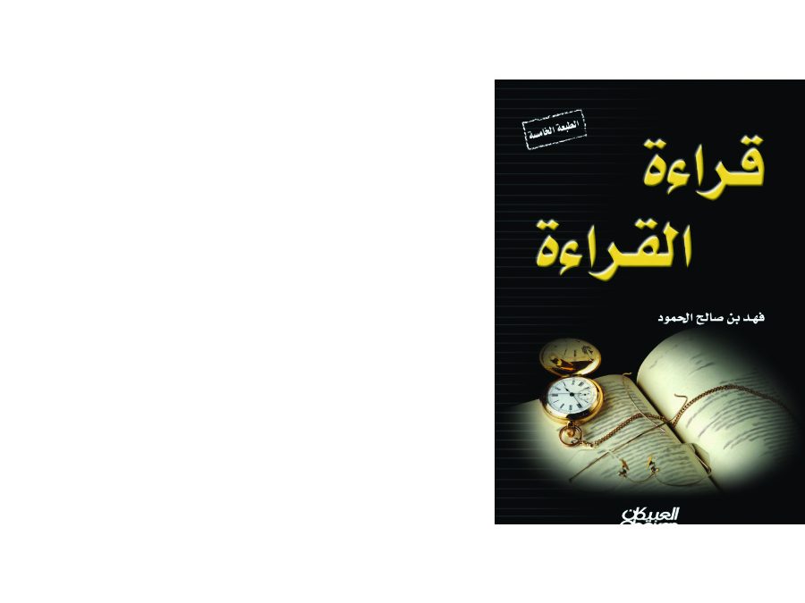 كتاب قراءة القراءة