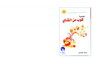 كتاب بصحبة كوب من الشاي