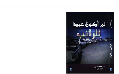 كتاب لن أكون عبداً للراتب