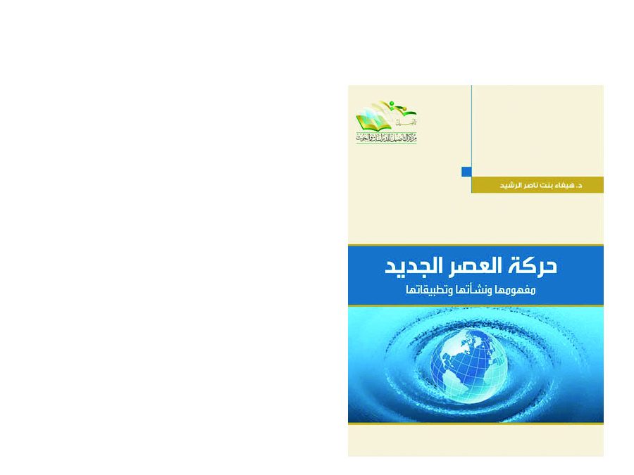 كتاب حركة العصر الجديد