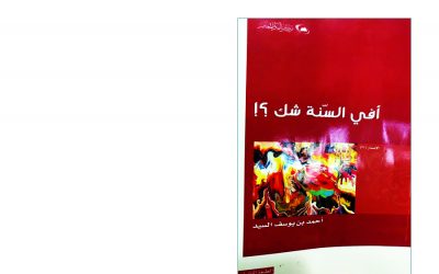 كتاب أفي السنة شك