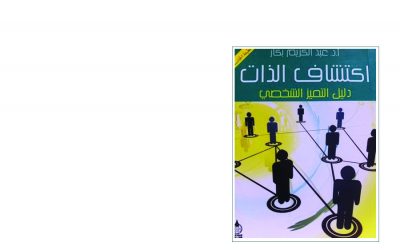 كتاب اكتشاف الذات