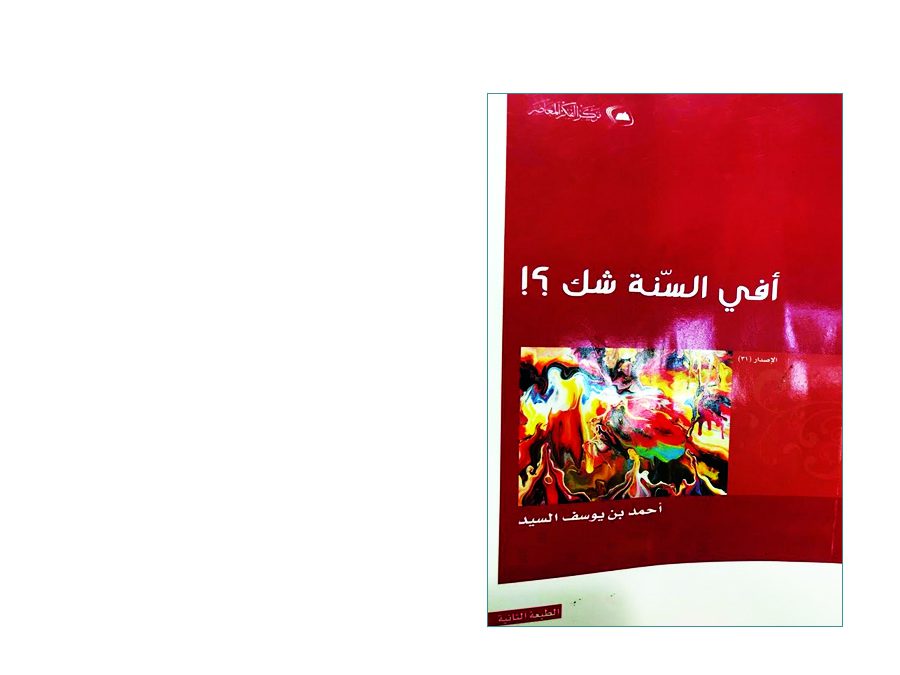 كتاب أفي السنة شك