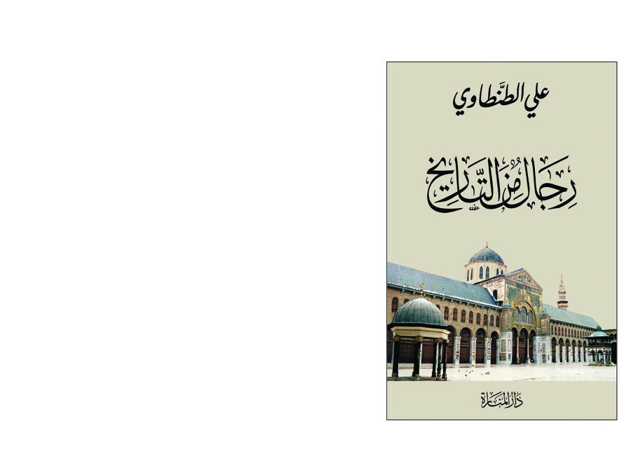 كتاب رجال من التاريخ