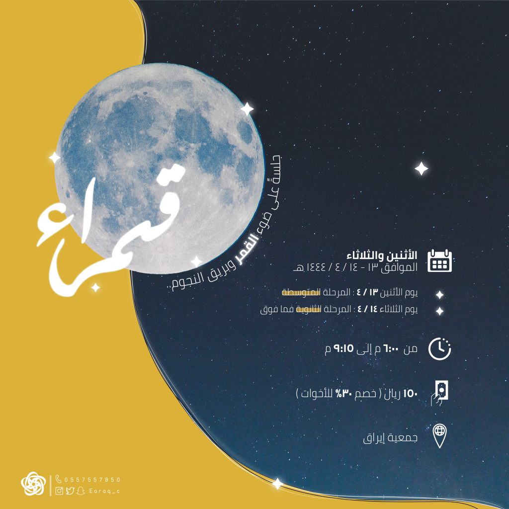 إعلان قمراء ٢ 1024x1024