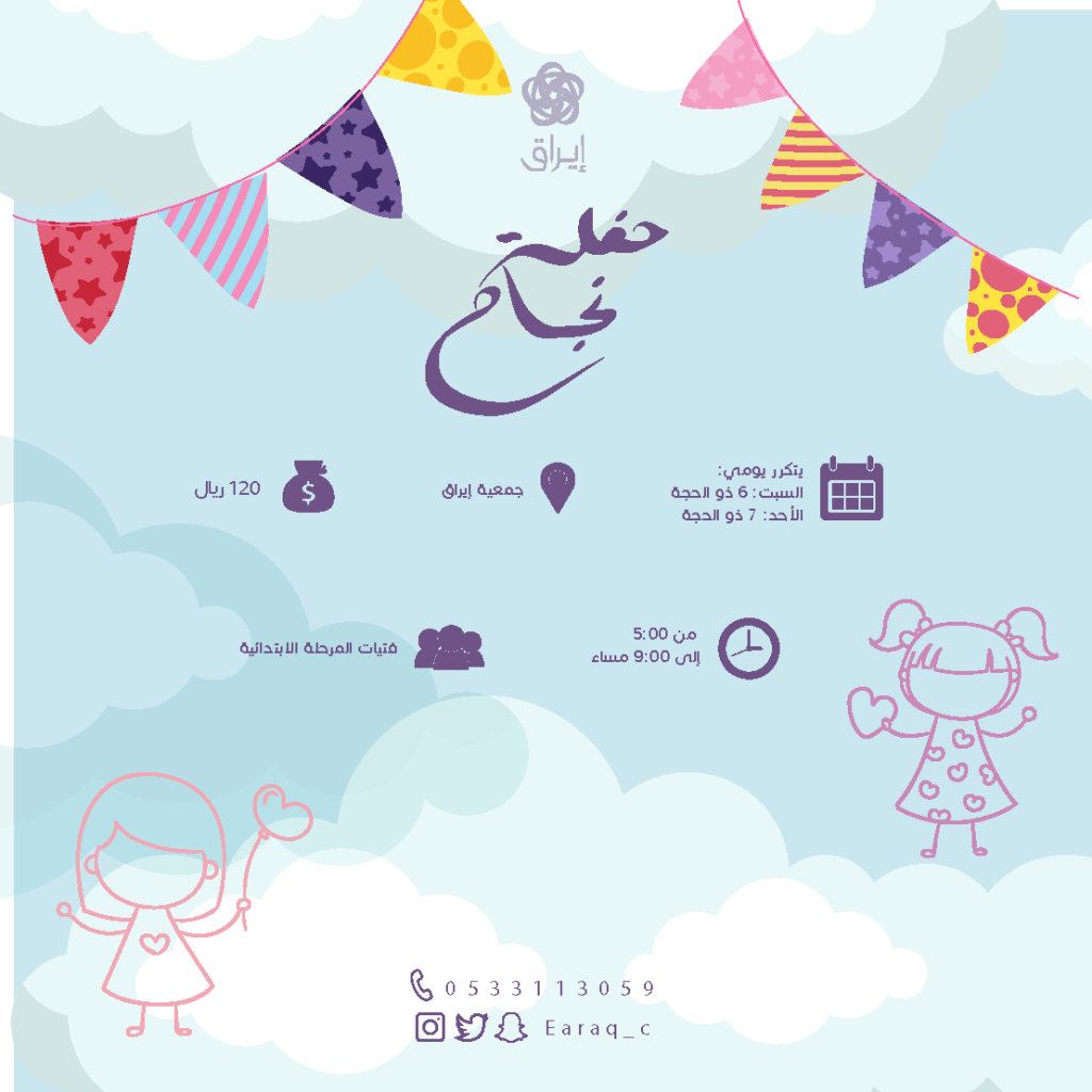 إعلان حفلة نجاح 1024x1024