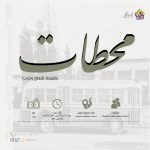 إعلان محطات