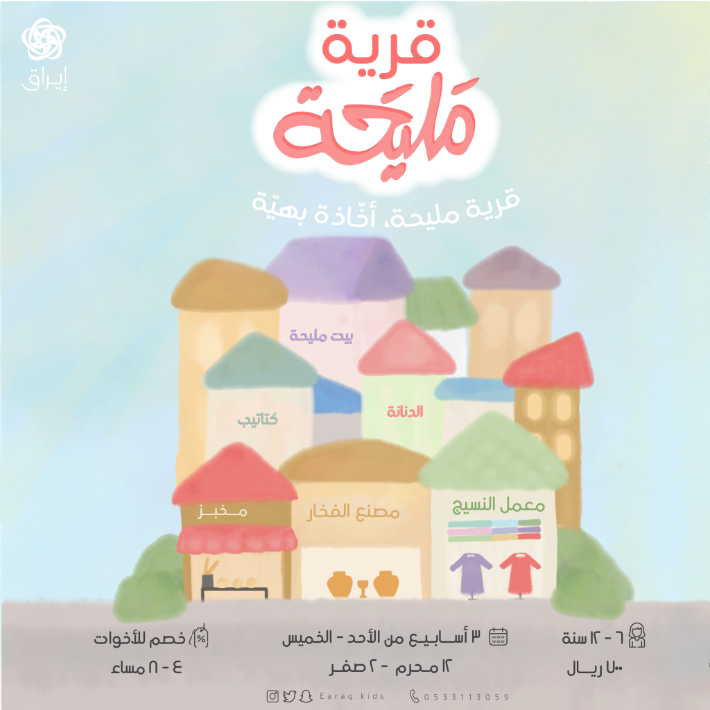 إعلان قرية مليحة 02 1024x1024