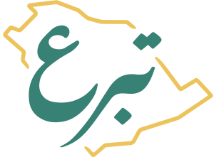 تبرع