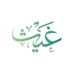 غيث-copy1-2048x2048