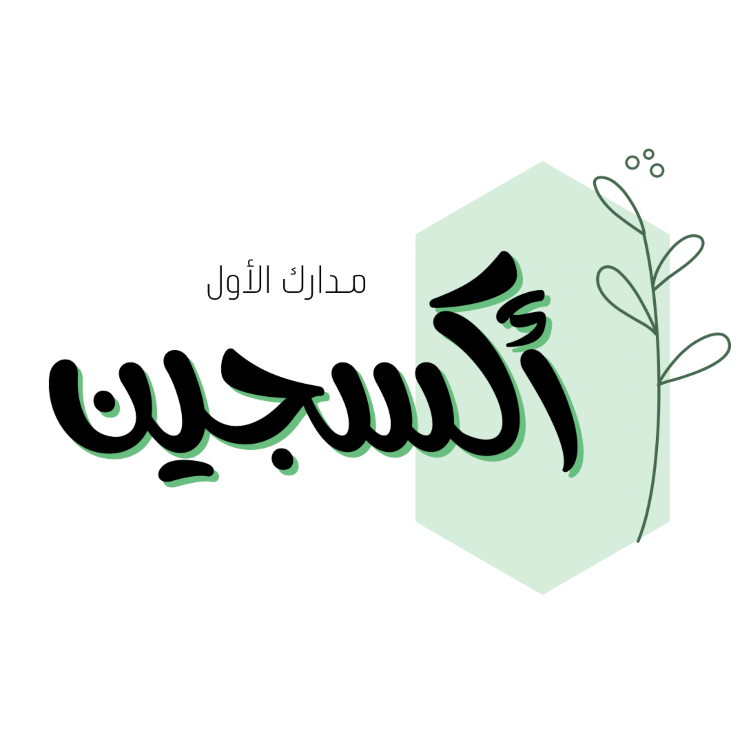 شعار اكسجين