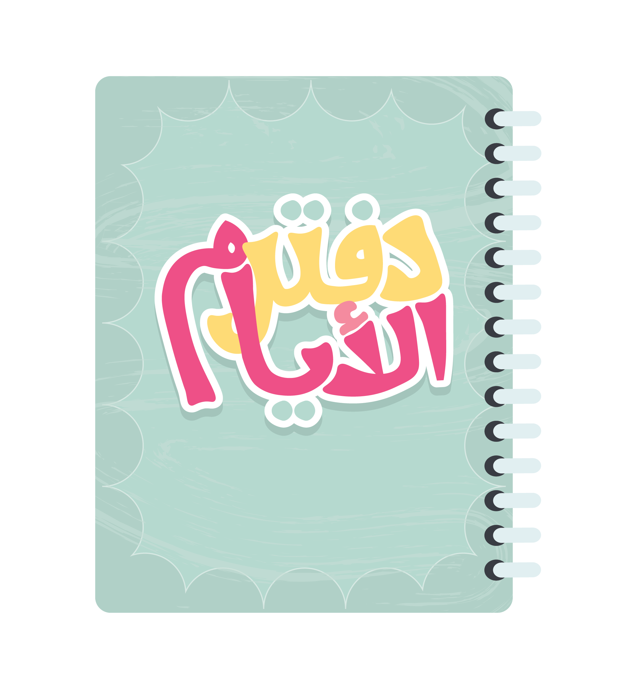 3شعار دفتر الأيام