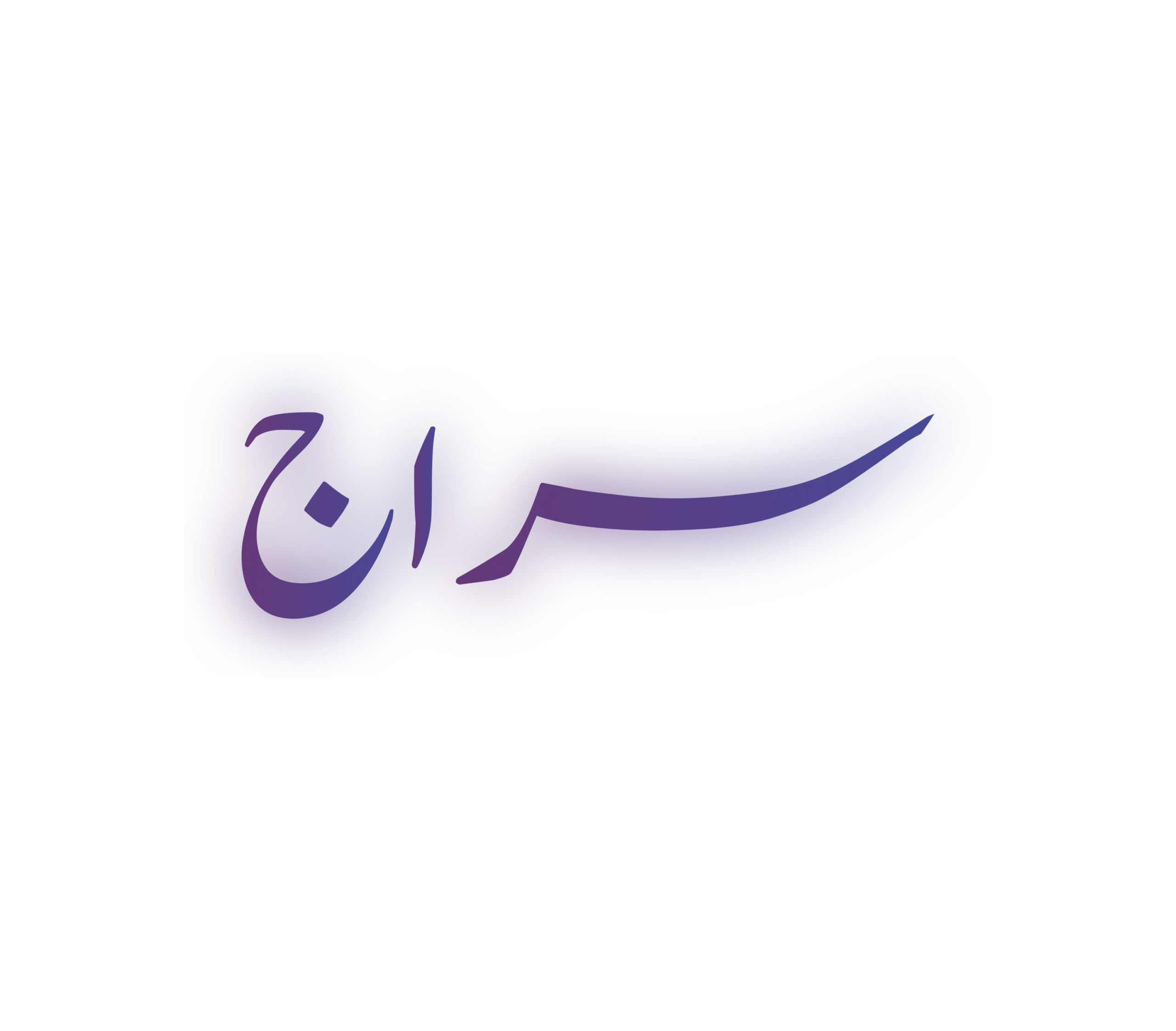 شعار سراج بلون بنفسجي