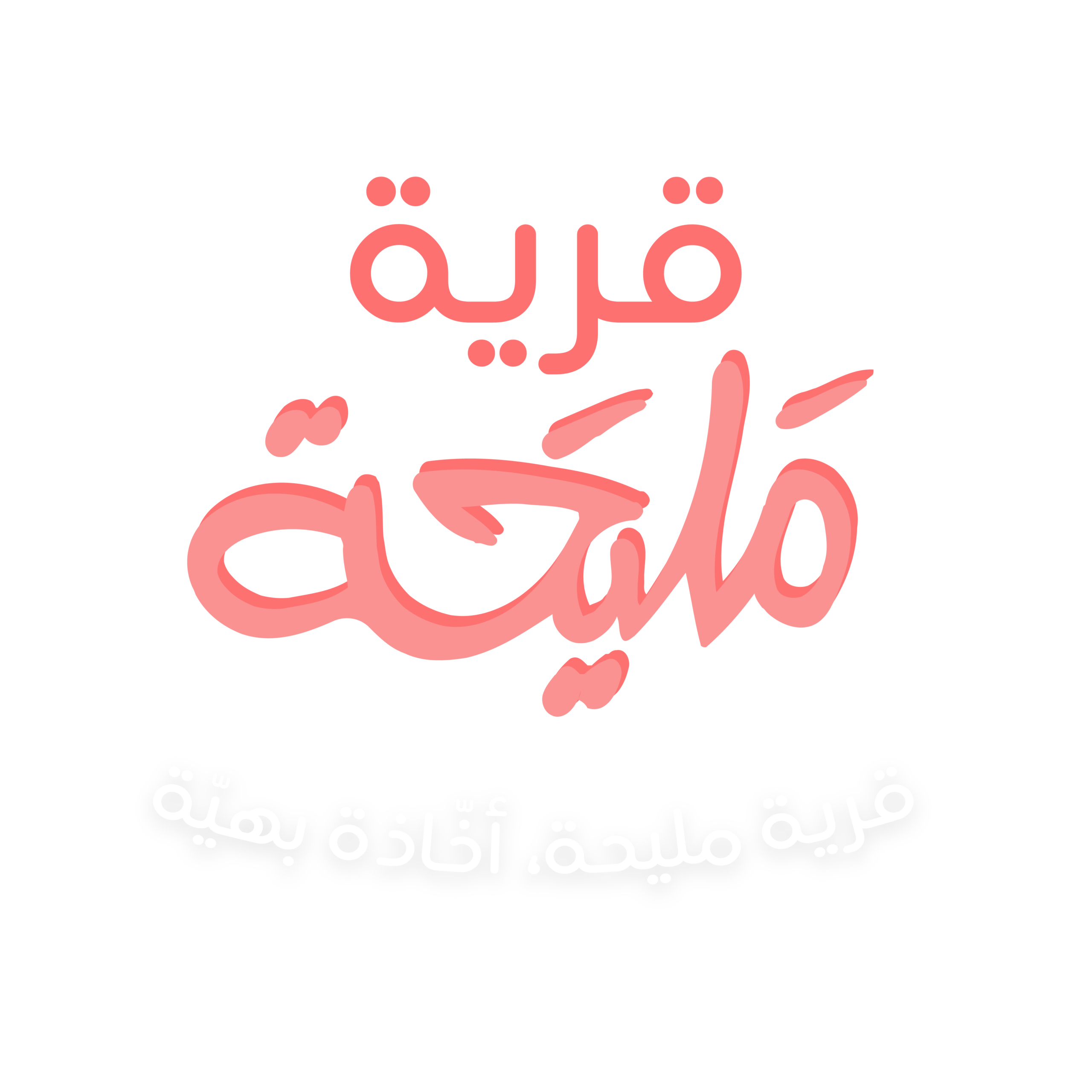 شعار قرية مليحة 11